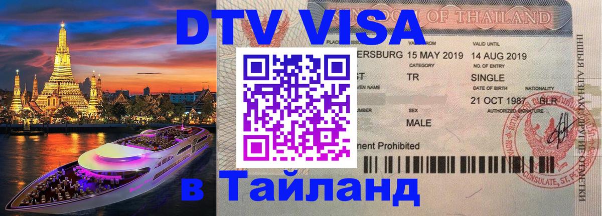Visa ДТВ Тайланд помощь Visa ДТВ Тайланд помощь