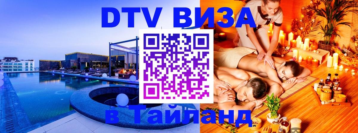Стоимость и условия DTV визы — оформление в Таиланд под ключ - Братислава  06.12.2025 